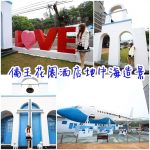 【沖繩海景餐廳】L LOTA咖啡廳,享用美食眺望古宇利大橋絕佳處 @小環妞 幸福足跡