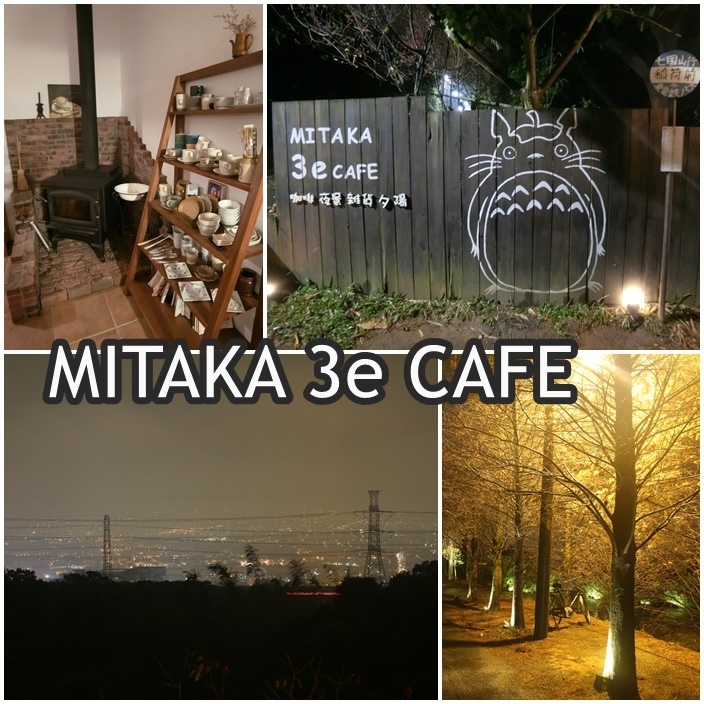 【台中沙鹿夜景】MITAKA 3e CAFE,來山上尋找龍貓夜景咖啡廳 @小環妞 幸福足跡