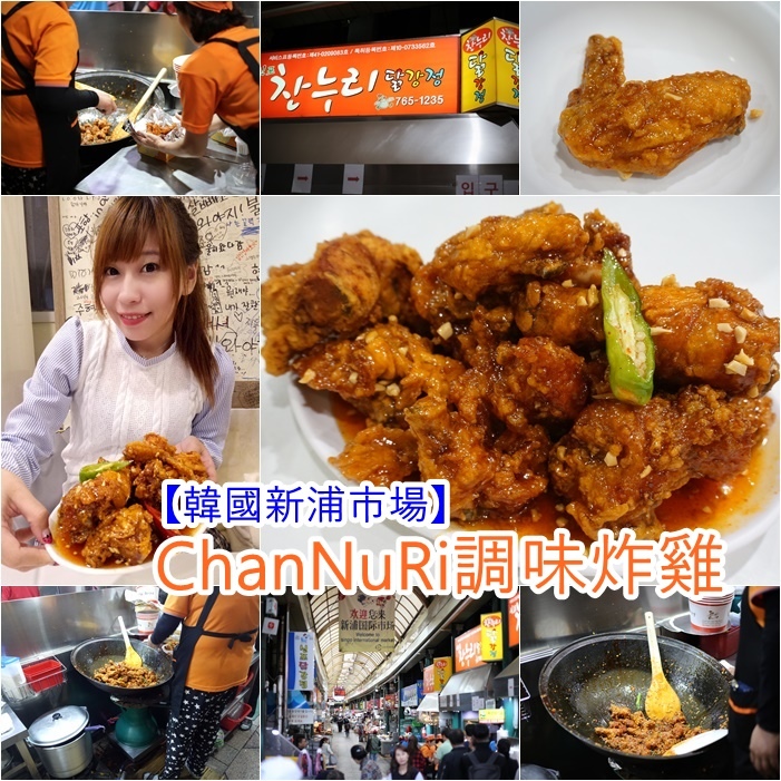 【韓國仁川美食】ChanNuRi調味炸雞,新浦市場炸雞,辣味超過癮 @小環妞 幸福足跡