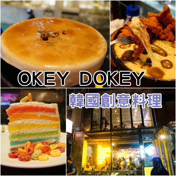 【國父紀念館站美食餐廳】OKEY DOKEY韓國創意料理,東區小弘大 @小環妞 幸福足跡