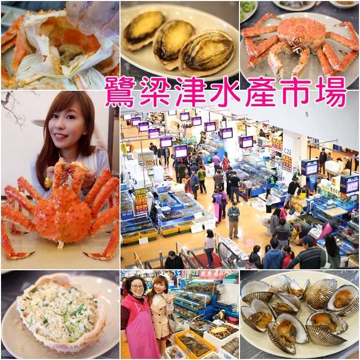 【韓國首爾海鮮】鷺梁津水產市場,超大超肥美帝王蟹！注意事項分享 @小環妞 幸福足跡