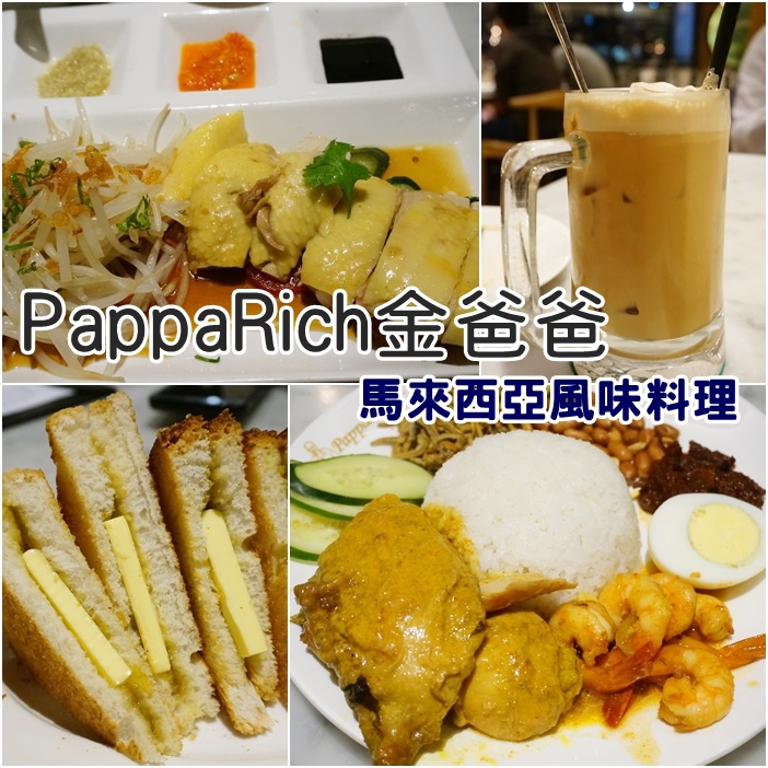 【市民大道美食】金爸爸馬來西亞餐廳(PappaRich),好吃聚餐推薦!(已歇業) @小環妞 幸福足跡