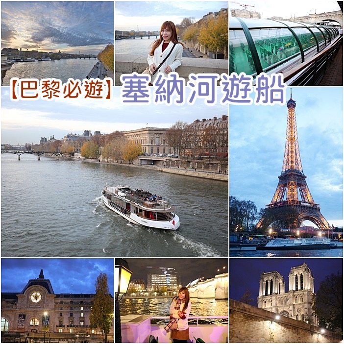 【法國巴黎必去景點】塞納河遊船,超美！艾菲爾鐵塔就在眼前！ @小環妞 幸福足跡