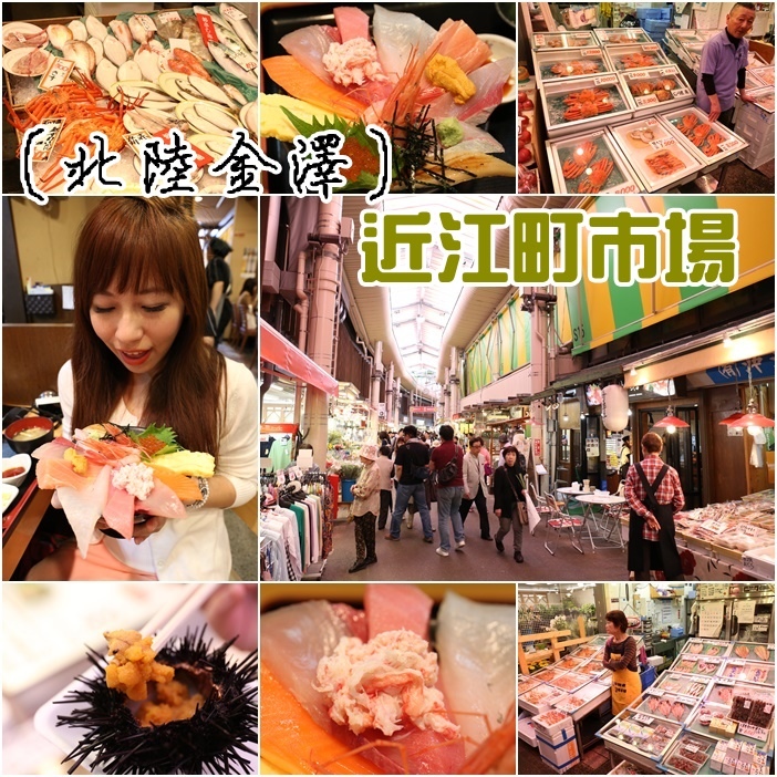 【日本金澤景點】近江町市場美食,推薦必吃餐廳じもの亭,滿出來的海鮮丼(15) @小環妞 幸福足跡