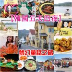 【宜蘭冬山民宿推薦】沐禾渡假會館 &hearts; 北歐鄉村風質感民宿 @小環妞 幸福足跡