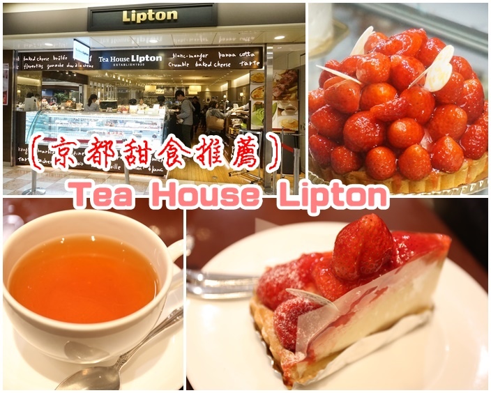 【京都車站地下街美食】Tea House Lipton,必吃甜點蛋包飯,好吃的草莓蛋糕(29) @小環妞 幸福足跡