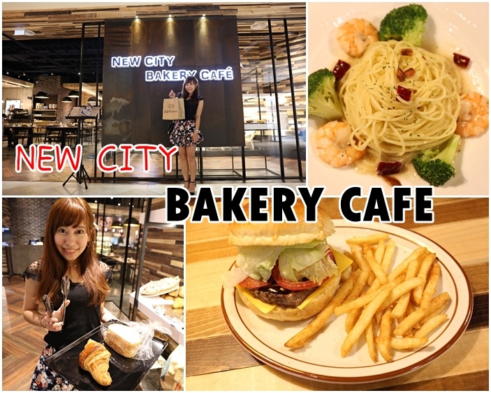 【美麗新廣場NEW SQUARE美食】New City Bakery Café,工業風餐廳,知名烘焙品牌麵包! @小環妞 幸福足跡
