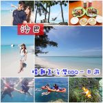 【出國行李清單】出國行李打包超強清單,快下載必備用品清單,看完收完就去機場 @小環妞 幸福足跡