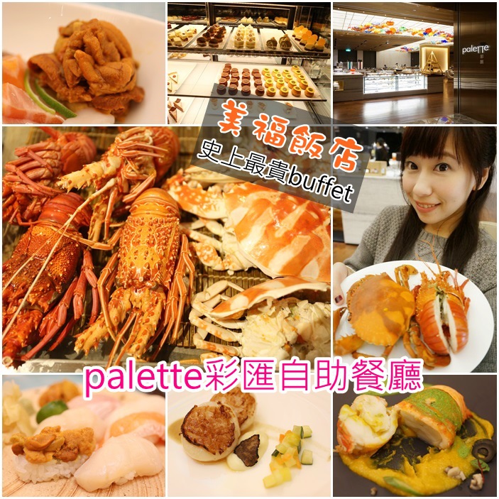 【史上最貴buffet】美福飯店palette彩匯自助餐廳,台北吃到飽 @小環妞 幸福足跡