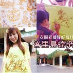 【沖繩海景餐廳】L LOTA咖啡廳,享用美食眺望古宇利大橋絕佳處 @小環妞 幸福足跡