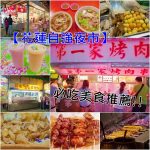 【宜蘭必吃小吃】柯氏蔥油餅,礁溪郵局對面排隊美食,皮Q彈蔥花多! @小環妞 幸福足跡