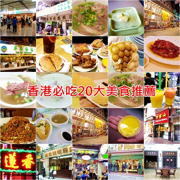 【香港必吃美食餐廳懶人包】香港20大美食小吃推薦！ @小環妞 幸福足跡
