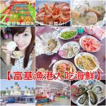 【台東關山臭豆腐】撲空之後終於吃到的美味感動~加映關山肉圓 @小環妞 幸福足跡