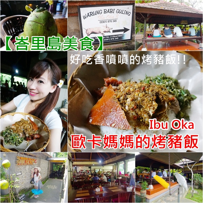 【峇里島美食餐廳(15)】歐卡媽媽的烤豬飯(Ibu Oka)，好吃香噴噴，3店的氣氛最棒唷！ @小環妞 幸福足跡