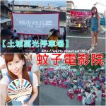 [玩♡宜蘭]。眺望整個蘭陽平原點點燈火~橘子咖啡廳 @小環妞 幸福足跡