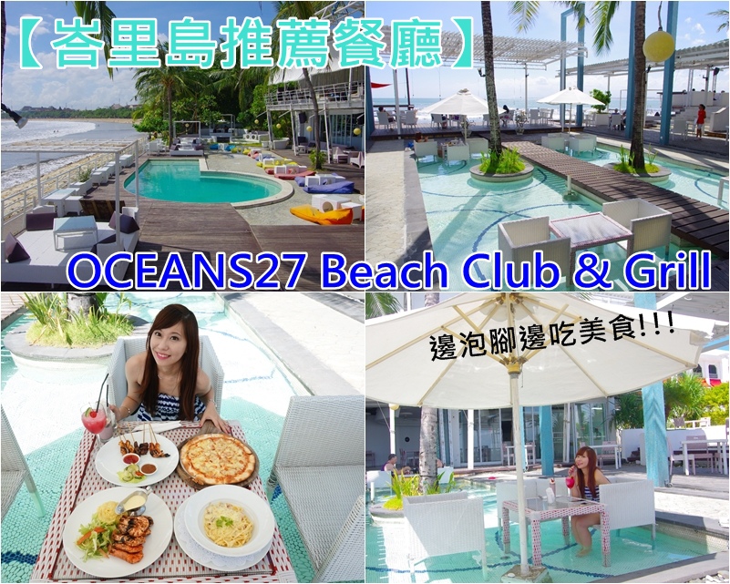 【峇里島餐廳推薦(8)】邊泡腳邊看沙灘美景邊吃美食，OCEANS27 Beach Club &#038; Grill餐廳(DISCOVERY 百貨內) @小環妞 幸福足跡