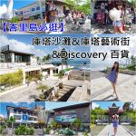 【日本金澤自由行】東茶屋街散策,江戶時期日式老屋,來隻金箔冰淇淋(16) @小環妞 幸福足跡