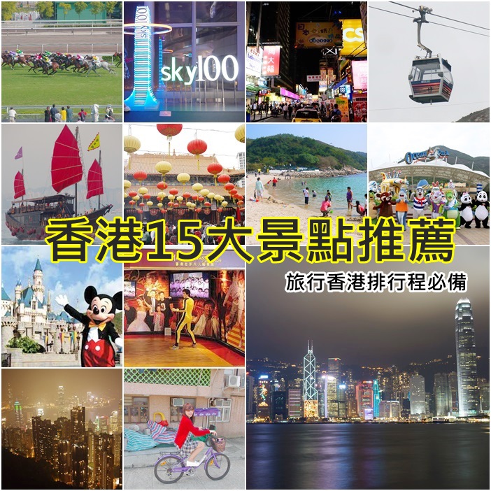 香港自由行行程安排，香港15大景點，行程安排必備懶人包 @小環妞 幸福足跡