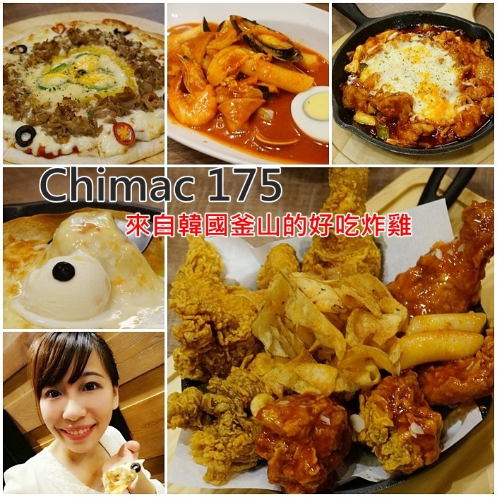 【捷運國父紀念館站美食】Chirmac 175，來自韓國釜山的好吃韓式炸雞，讓人念念不忘的允指美味！ @小環妞 幸福足跡