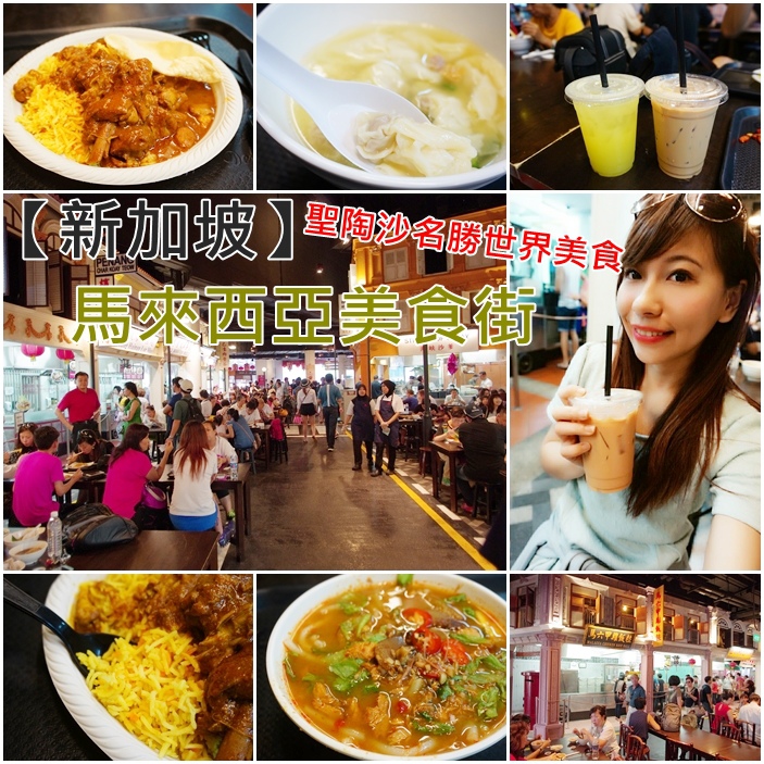 【新加坡美食】馬來西亞美食街，聖陶沙名勝世界美食一網打盡！ @小環妞 幸福足跡
