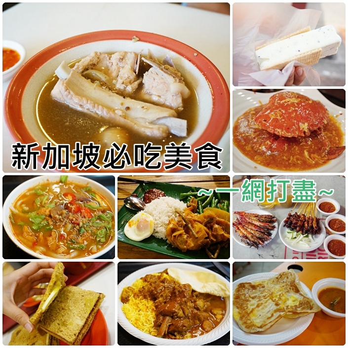 【新加坡自由行(1)】新加坡必吃美食清單，一網打盡！ @小環妞 幸福足跡