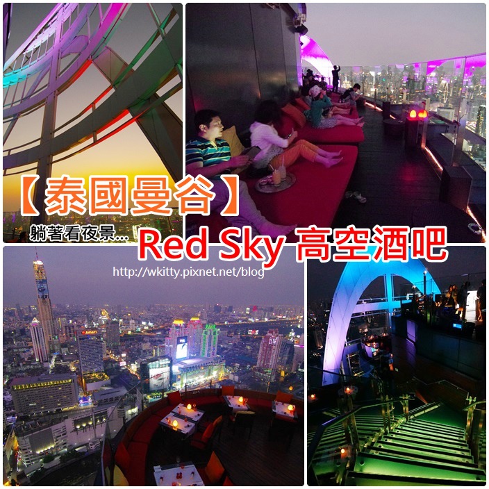 【曼谷(12)】Red Sky Bar，曼谷一定要去的高空酒吧，夜景浪漫滿點！ @小環妞 幸福足跡