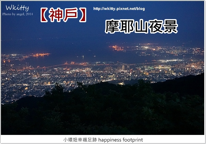 【神戶景點】摩耶山夜景，日本三大夜景之一(37) @小環妞 幸福足跡