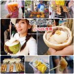 【麥士威熟食中心必吃】新加坡美食小吃街,在地人也愛來,已2訪 @小環妞 幸福足跡