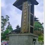 【日月潭行程安排】南投魚池一日遊/兩天一夜景點,美食,住宿推薦 @小環妞 幸福足跡