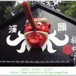 【熊本燒肉推薦】孫三郎燒肉-花畑店,CP值高的浮誇燒肉,超美味 @小環妞 幸福足跡