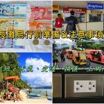 【野柳住宿推薦】薆悅酒店野柳渡假館,海景房超讚,400坪遊戲室,順遊女王頭,海洋公園 @小環妞 幸福足跡