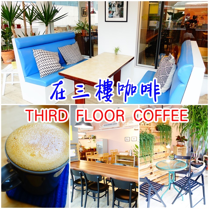 【台北南京復興咖啡店】在三樓咖啡,叢林裡喝咖啡,採光大讚! @小環妞 幸福足跡