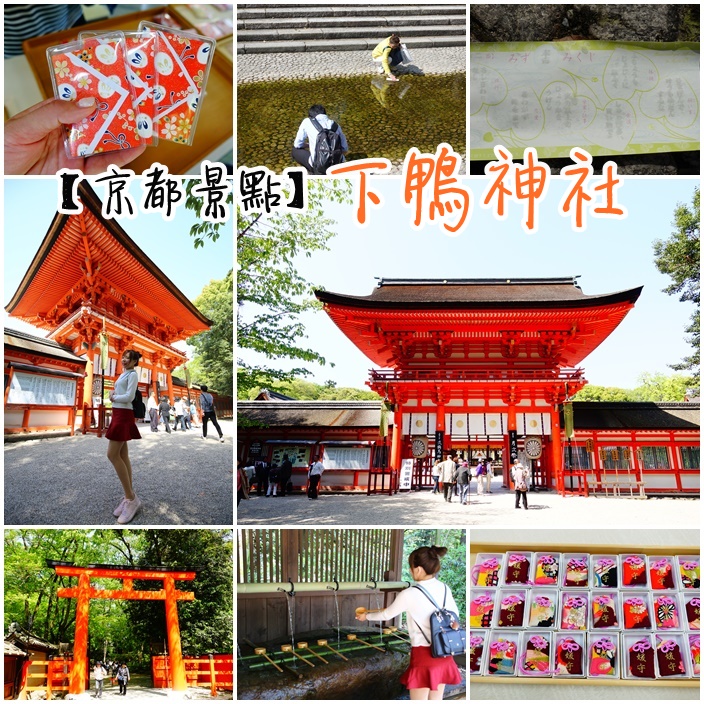 【京都必訪景點】下鴨神社,京都女性求浪漫姻緣之神社,必去！ @小環妞 幸福足跡