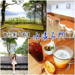 [宜蘭親子景點] 勝洋水草休閒農場~回味一下PS男的浪漫場景 @小環妞 幸福足跡