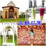 【彰化兩天一夜行程】彰化一日遊景點這樣玩?田園野餐,彩虹冰淇淋,鳥居拉麵,百萬夜景一次達陣! @小環妞 幸福足跡