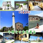 微熱山丘 &hearts; 南投 陽光烘熟、鳳梨酥傳奇 @小環妞 幸福足跡