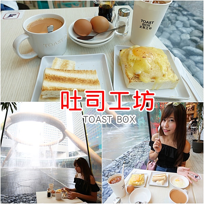 【吐司工坊TOAST BOX】新加坡必吃早餐,分店超多的國民美食 @小環妞 幸福足跡