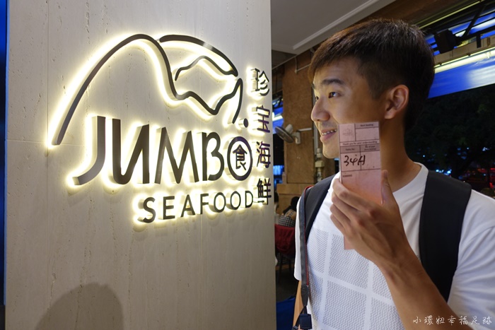 【新加坡必吃螃蟹】珍寶海鮮樓辣螃蟹Jumbo Seafood,記得訂位! @小環妞 幸福足跡