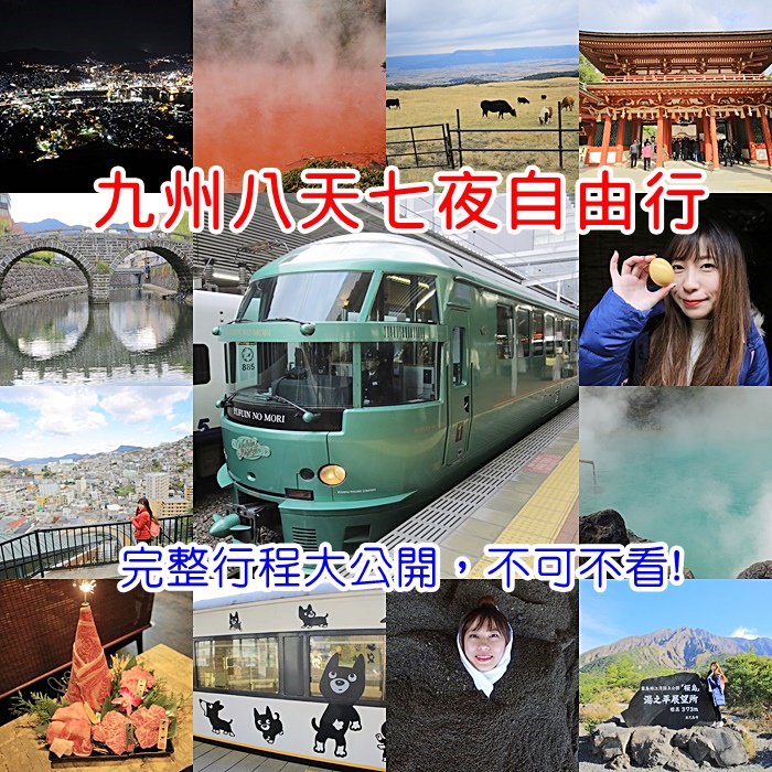 【北九州.南九州自由行】超強特色列車行程！JR PASS玩遍全九州 @小環妞 幸福足跡
