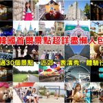 【2016台北旅展】台北國際觀光博覽會,日期時間/世貿一館展區地圖/優惠好康等 @小環妞 幸福足跡