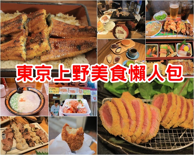 【上野美食必吃推薦】超過10間東京上野美食攻略,附美食地圖 @小環妞 幸福足跡