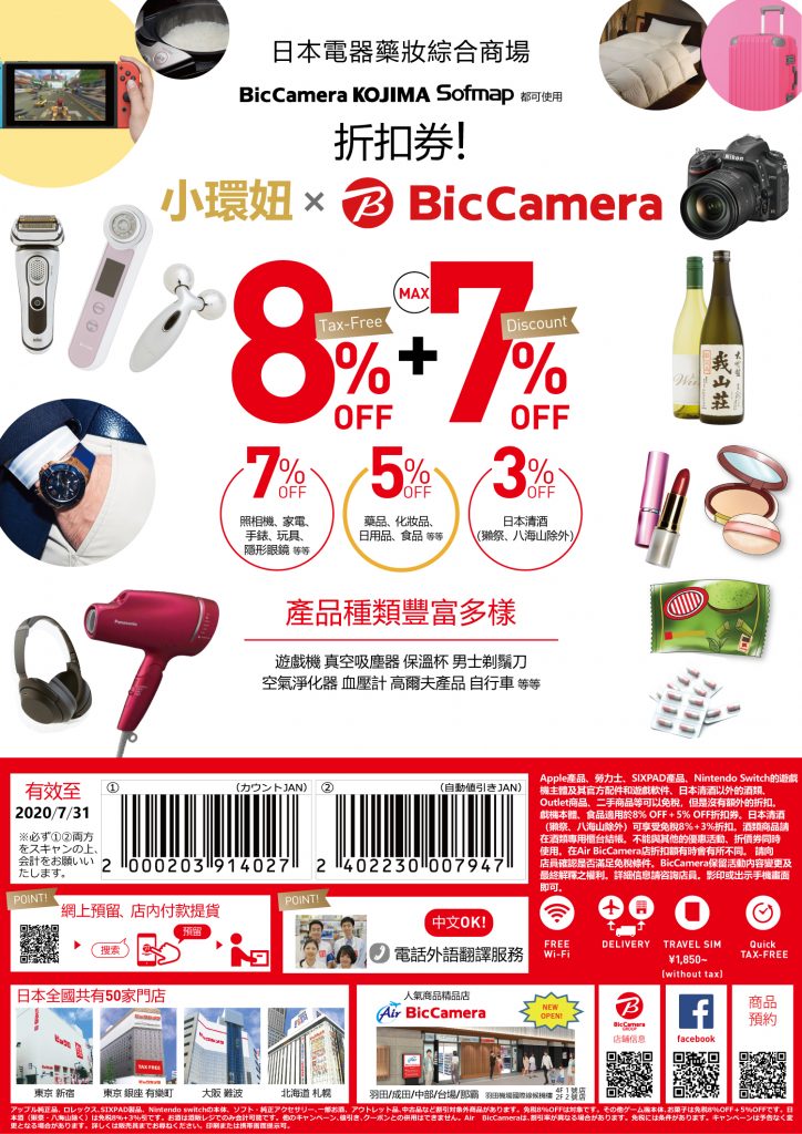 【最新Bic Camera優惠劵2020】如何省到19%折扣攻略!?日本必買電器Top10推薦 @小環妞 幸福足跡