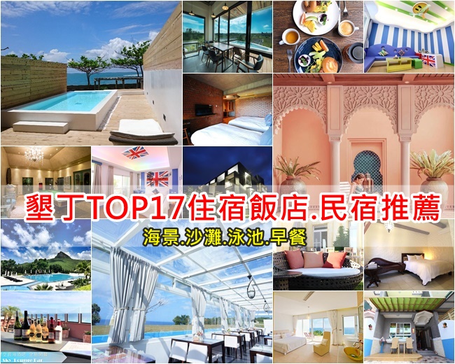 【墾丁民宿懶人包】墾丁住哪裡?墾丁住宿飯店推薦,最新! @小環妞 幸福足跡 【墾丁民宿懶人包】墾丁住哪裡?墾丁住宿飯店推薦,最新! @小環妞 幸福足跡