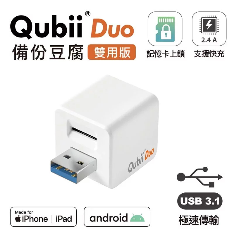 《備份豆腐 Qubii Pro / Qubii Duo 團購》最新款原廠公司貨一年保固，手機邊充電邊備份‼ @小環妞 幸福足跡