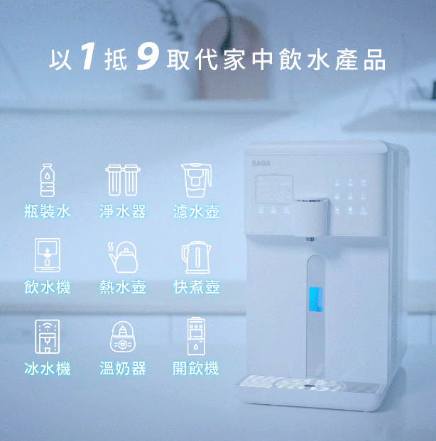 【SABA瞬冷瞬熱RO飲水機團購】最新款第二代上市！3秒出熱水、冷水，不要再喝千滾水 @小環妞 幸福足跡