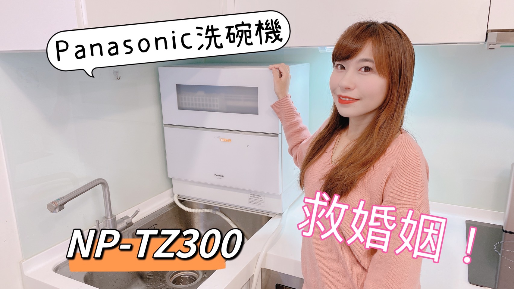 【洗碗機救婚姻】Panasonic TZ-300桌上型洗碗機,不用改廚房,比妳手洗還乾淨 @小環妞 幸福足跡