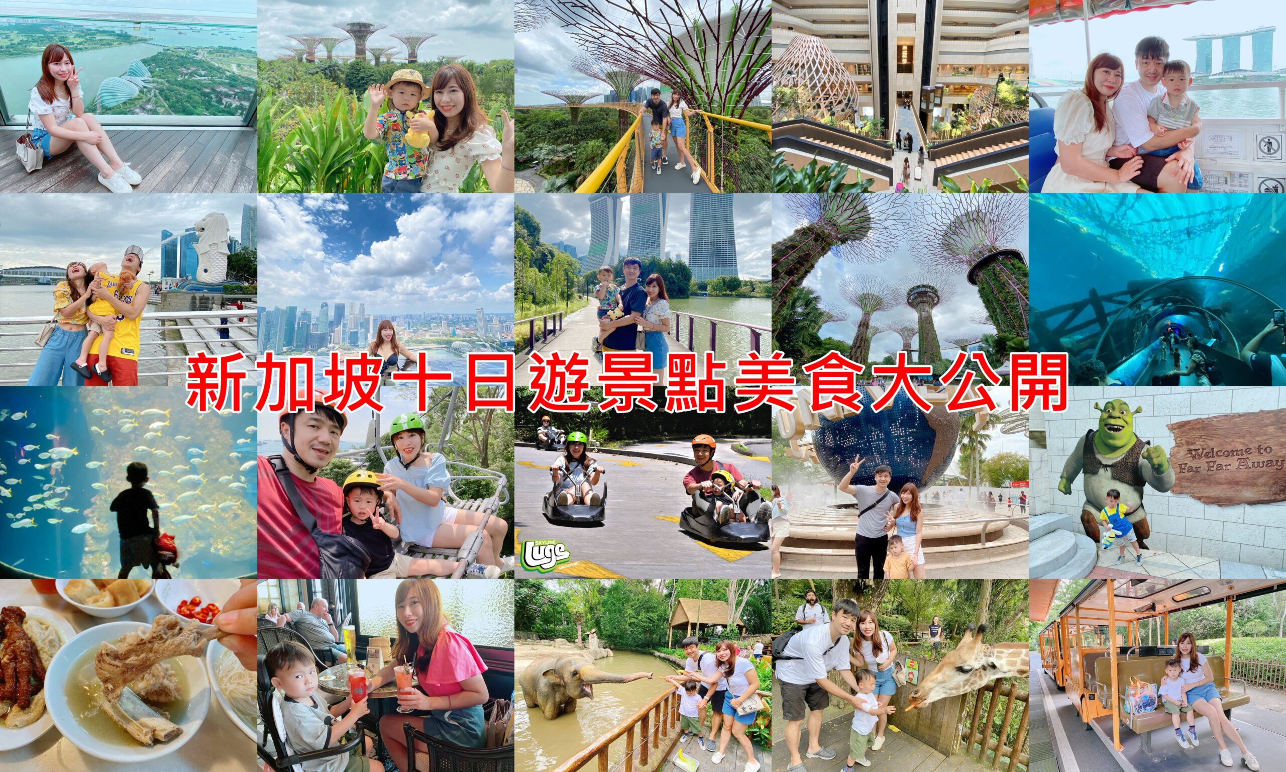【新加坡自由行2024】新加坡親子十日遊,最完整攻略行程表,看完就訂機票 @小環妞 幸福足跡
