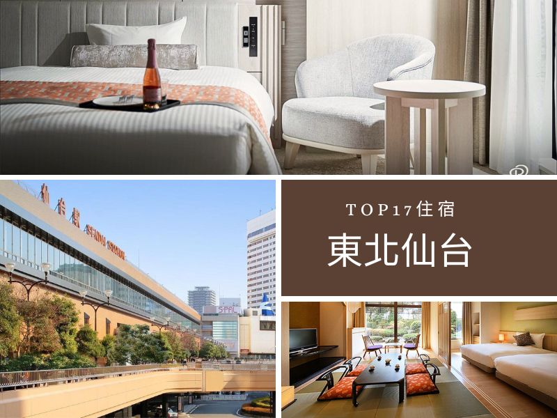 【仙台住宿推薦2024】超高CP值飯店TOP17，景點美食一網打盡！ @小環妞 幸福足跡