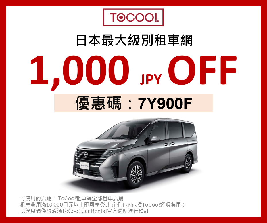 【三分鐘搞懂ToCoo!租車】教學-評價-最新優惠券,日本租車網站推薦 @小環妞 幸福足跡