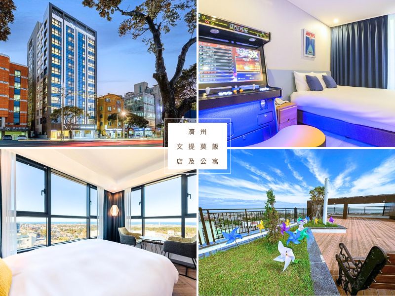 【濟州島住宿推薦2026】精選飯店TOP25，輕鬆玩轉全島景點與美食！ @小環妞 幸福足跡